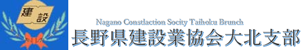 長野県建設業協会大北支部